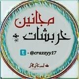 ✹ٌخـــرَبّشِاتْ مٌجْـ✌️ــانَيَنَ✹