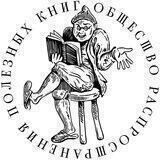Общество распространения полезных книг