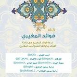 [ قناة أحمد المُغيِّرِي]