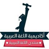 منتدى اللغة العربية
