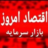 اقتصاد امروز « بازار سرمایه »