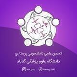 انجمن علمی دانشجویی پرستاری علوم پزشکی گناباد
