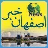 اصفهان خبر ⁦🇮🇷⁩