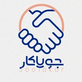 کانال کاریابی مشهد (جویاکار)