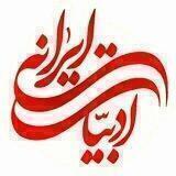 ادبیات ایرانی
