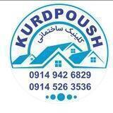 کلینیک ساختمانی کـــــُــــــــورد پــــــــــــــــوش