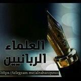 العلماء الربانيين