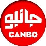 Canbo جانبو