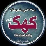 شـهـر مــن کــــهـــک