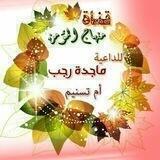 ا🕌 منهاج المؤمن ✍ماجدة رجب💎 أم تسنيم