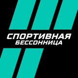 Спортивная бессонница