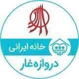 خانه ایرانی دروازه‌غار