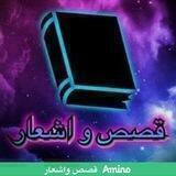 قصص واشعار/amino#