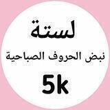 لستة نبض الحروف