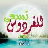 🌹 للفردوس نسعى 🌹