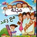مجلة تعلم مع رغد 👩‍🎓