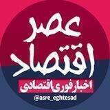 عصر اقتصاد | eghtesad