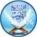 القرآن ربيع القلوب
