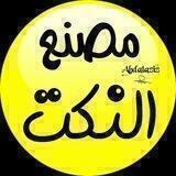 مـ⚙ـصنع النـ😂ــكت اليمنية