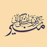 مرکز فرهنگی انتشاراتی منیر