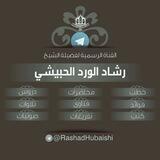 الشيخ / رشاد الورد الحبيشي حفظه الله