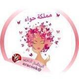 مملكة حواء👑