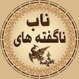 ناگفته های ناب 🍁
