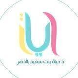 قناة د.حياة سعيد باأخضر