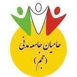 حامیان جامعه مدنی (حجم)