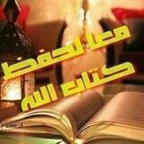 معاً لحفظ كتاب الله📓
