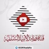 قناة ورثة الأنبياء السلفية