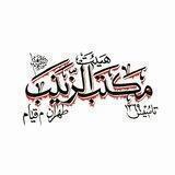 کانال رسمی هیئت مکتب الزینب «سلام الله علیها»_ طهران . میدان قیام