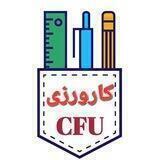 دانلود کارورزی دانشجو معلمان