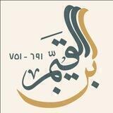 Ибн аль-Къаййим (751 г.х.)