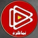 🎥 نـــمــــــــــاگـــرد 🌏