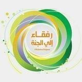 رفقــاء إلــى الجنــةِ 🌸🍃