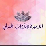 الاميره الاثاث المنزلي