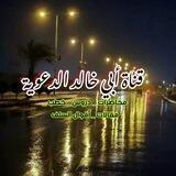 قناة أبي خالد الدعوية