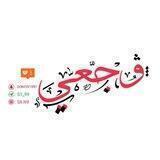 .❥ وجہٰـعہٰـي ♪💔