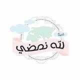 فريق لله نمضي 🌙