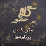 گنج حضور متن کامل برنامه‌ها - Ganje Hozour