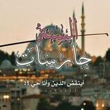 حارسات السنة ️