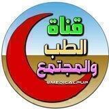 الــــطّـِـــب والــــمُجــتــمـَـع