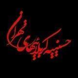 حسینیه کربلائیهاي مقیم تهران