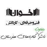 انتشارات مهندس اخوان