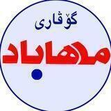 گۆڤاری مەهاباد
