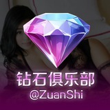 钻石俱乐部 💎 @ZuanShi