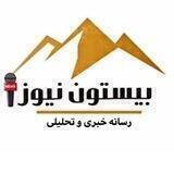 بیستون نیوز