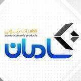 قطعات بتنی سامان