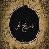 تاریخ نو